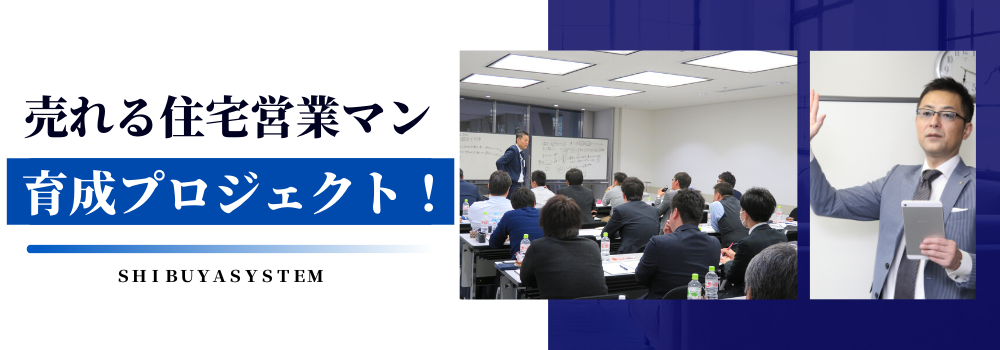 売れる住宅営業マン育成プロジェクト！